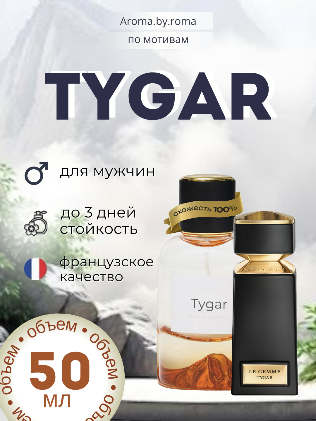 Парфюм мужской, по мотивам Tygar, духи, 50 мл, стойкий аромат