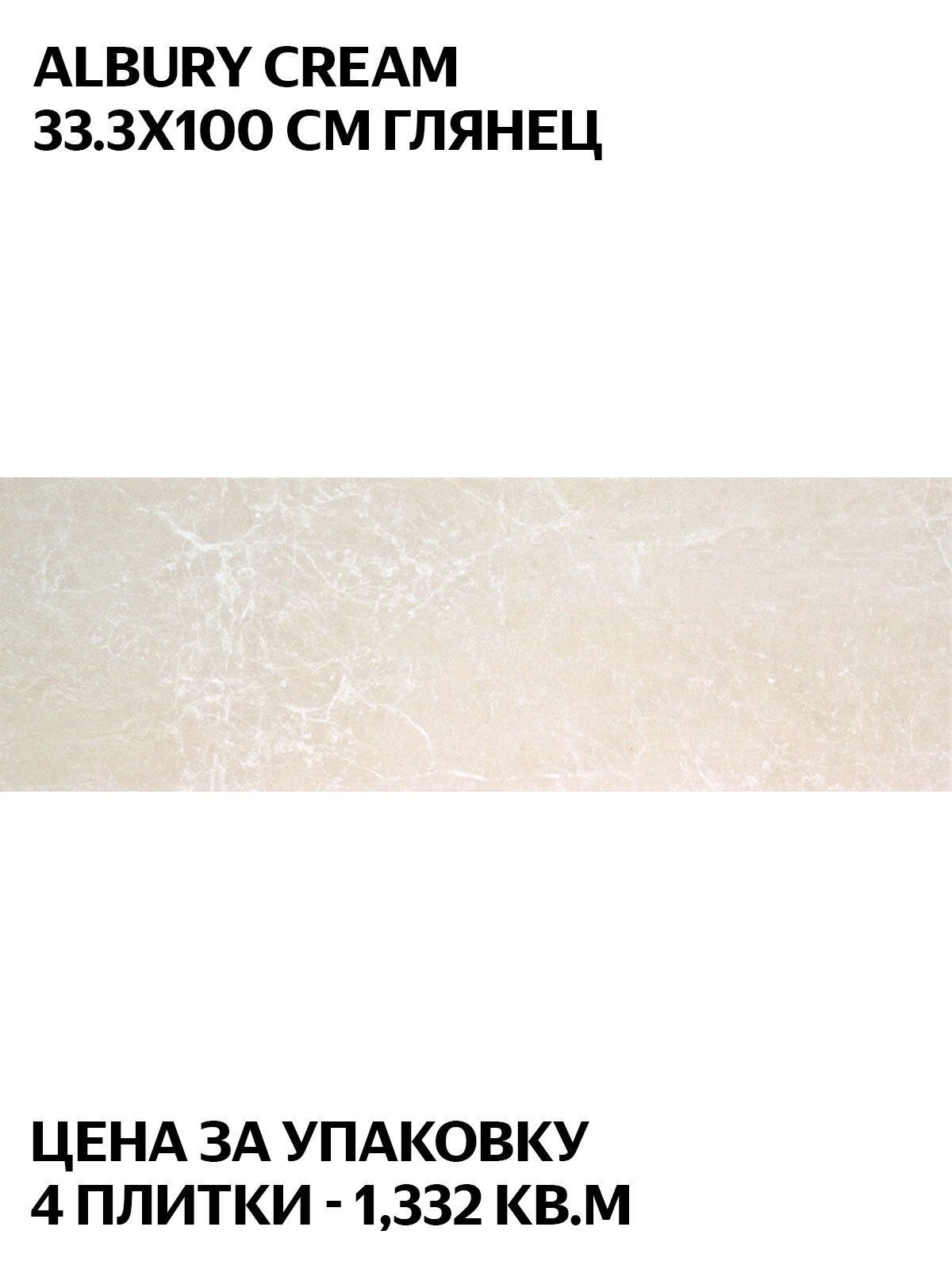 STN Ceramica Albury Cream 33 3x100 см  настенная  глянцевая  Испания  цена за упаковку 1 332 кв  м  4 плитки 