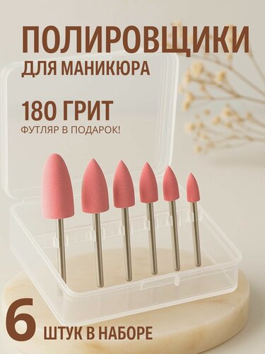 Изображение товара Набор фрез для маникюра и педикюра шлифовщики 180грит 6 штук розов