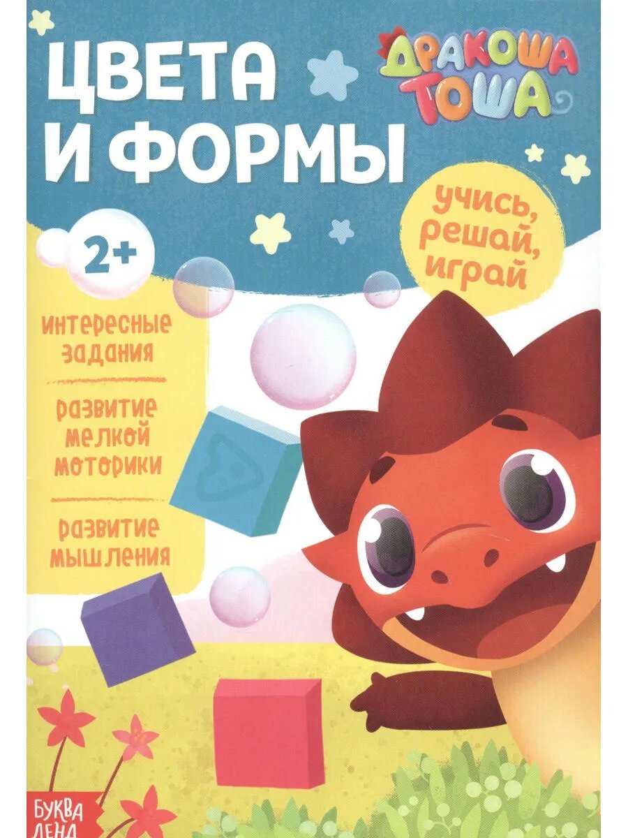 Дракоша Тоша. Цвета и формы