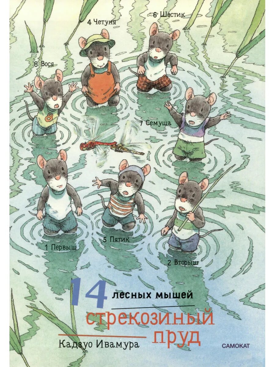 14 лесных мышей  Стрекозиный пруд