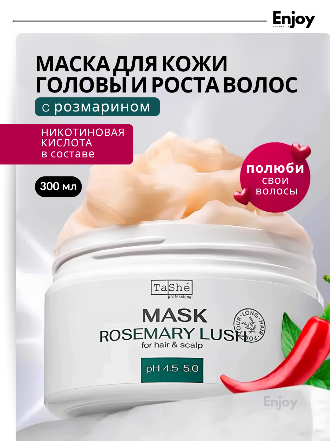 Маска для волос и кожи головы Tashe Rosemary Lush, для укрепления и роста волос, 300 мл