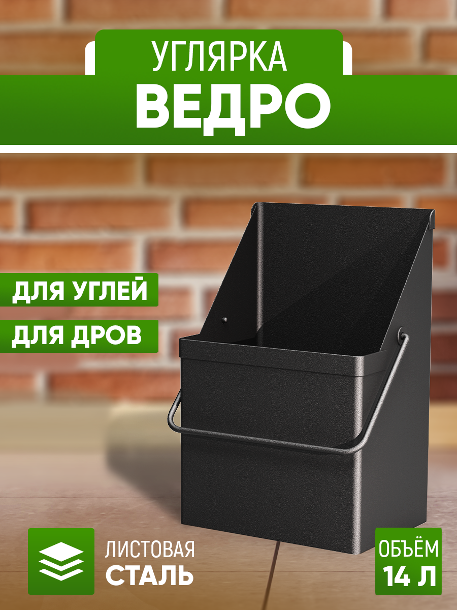 Ведро для угля золы и дров стэн 14л сталь черное для хранения и переноски