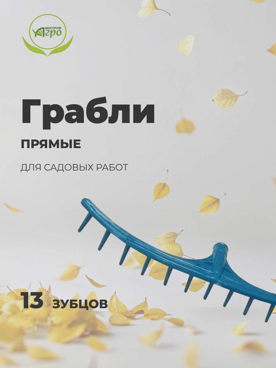 Грабли садовые прямые пластик 13 зубцов без черенка сенные Инструм-Агро