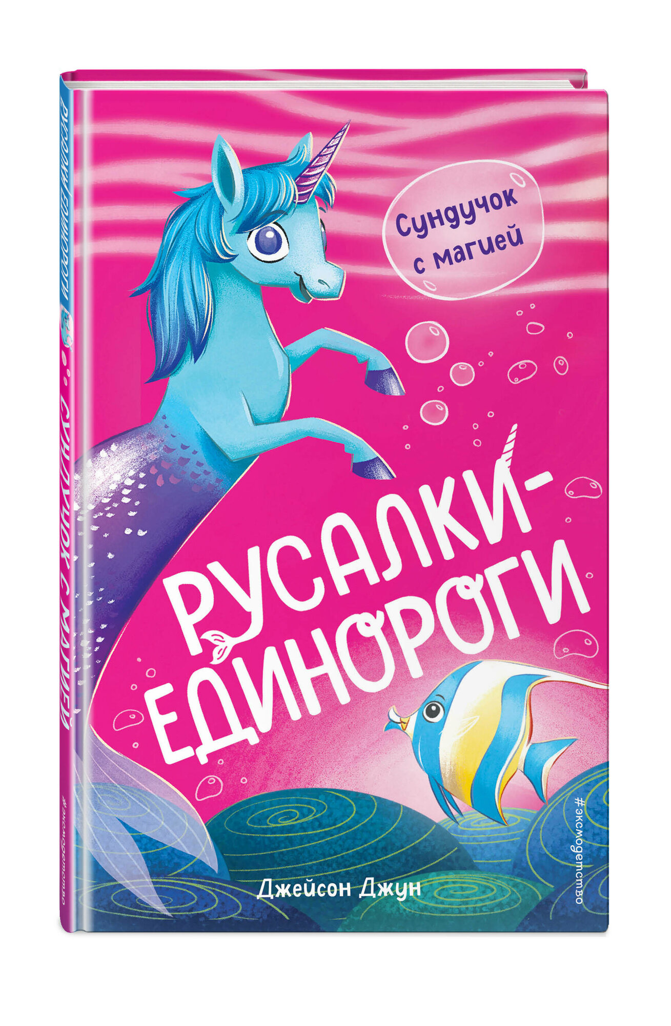 Джун Д  Сундучок с магией   1 