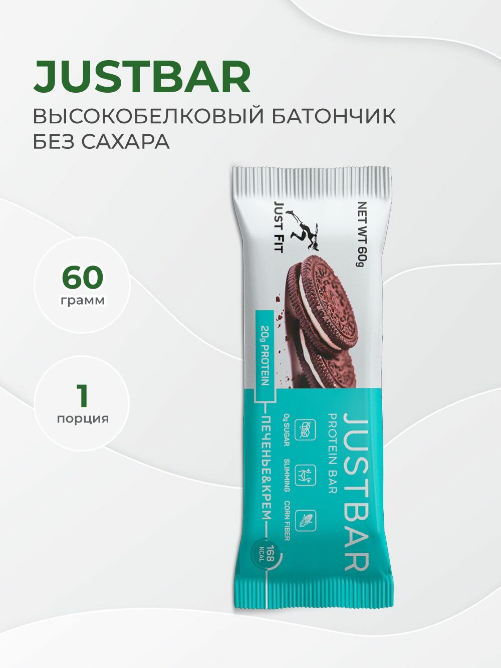Протеиновый батончик JustFit JustBar 60 грамм вкус Печенье-крем