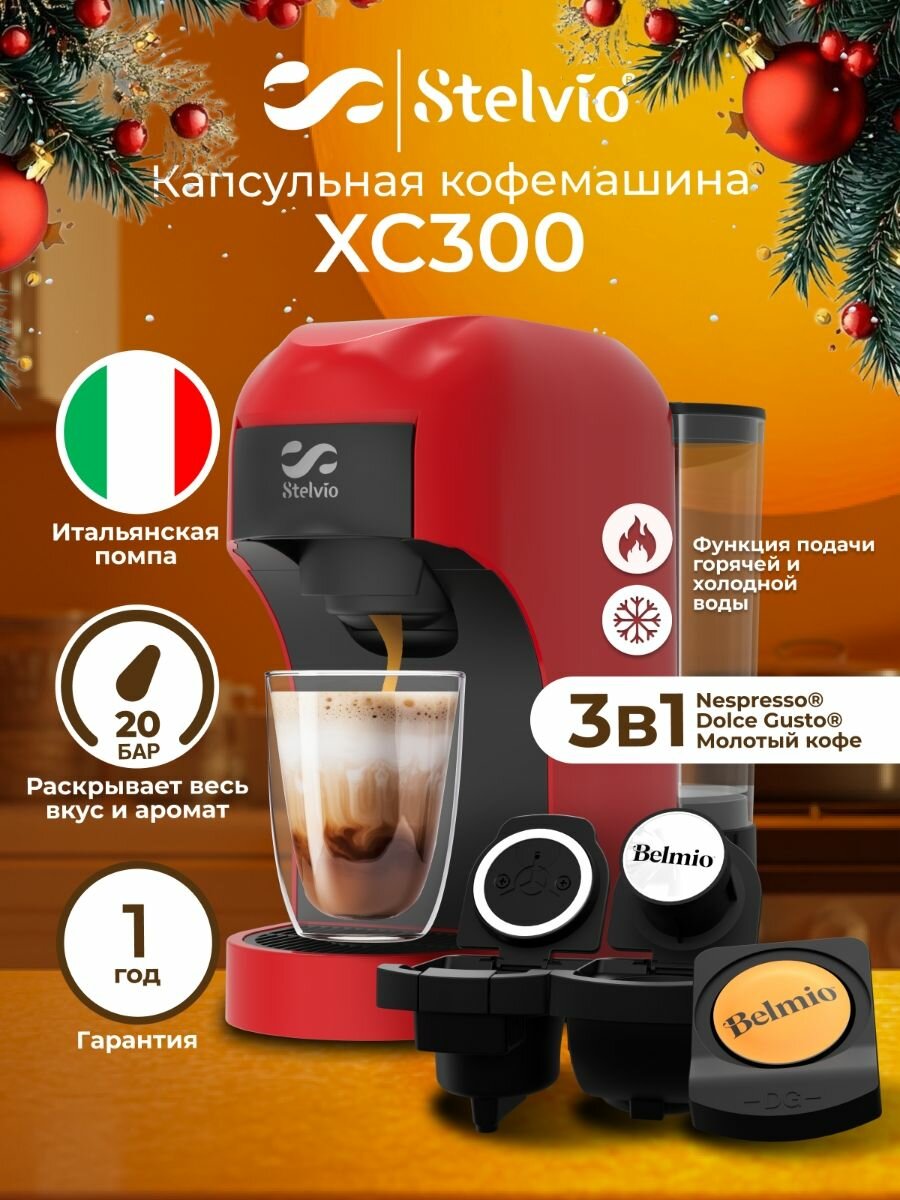 Кофемашина капсульная Stelvio XC300 красная