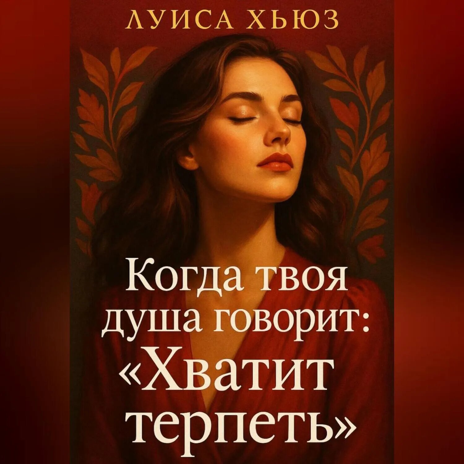 Когда твоя душа говорит: «Хватит терпеть» [Аудиокнига]