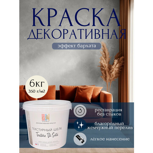 фото Декоративное покрытие- краска текстурный шелк эффект бархата 6 кг alinproduct
