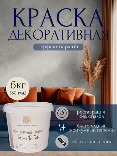 Изображение товара Декоративное покрытие- краска Текстурный шелк Эффект бархата 6 кг