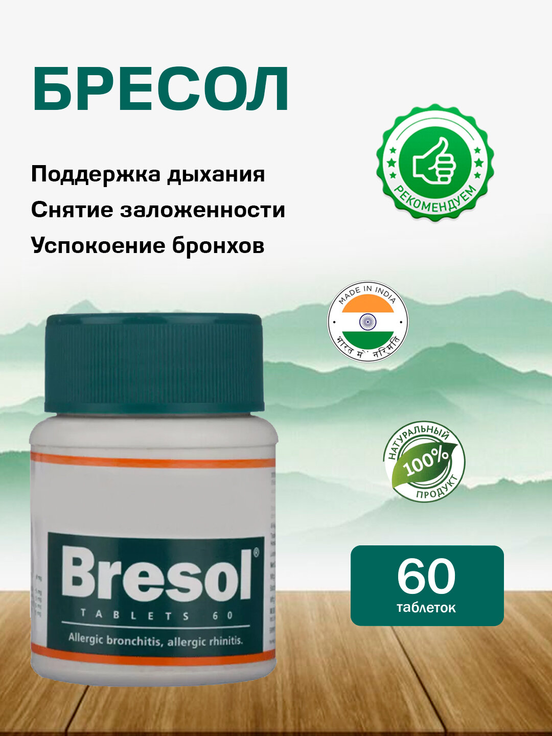 Бресол - для дыхательной системы 60 табл