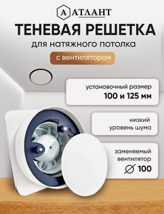 Изображение товара Решетка теневая магнитная вентиляционная с вентилятором 100/125 мм