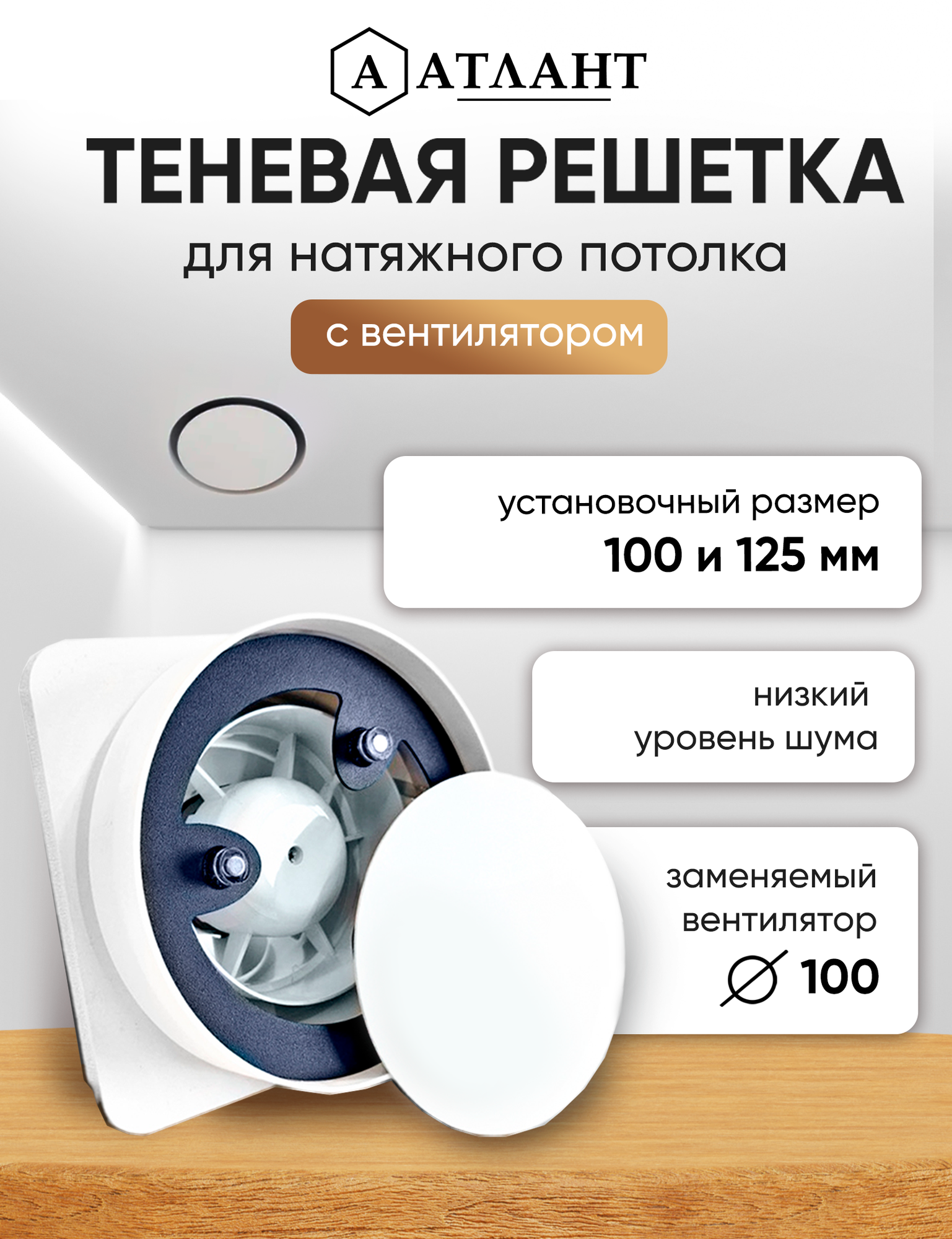 Решетка теневая магнитная вентиляционная с вентилятором 100/125 мм
