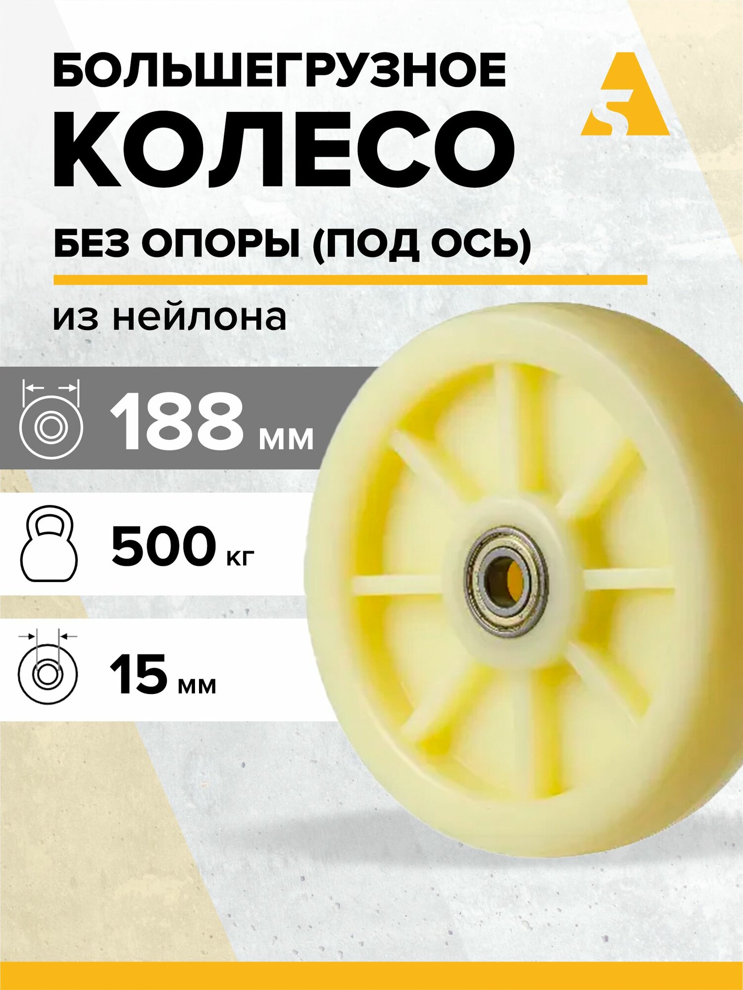 Колесо большегрузное без крепления N80, 188 мм, 500 кг, нейлон