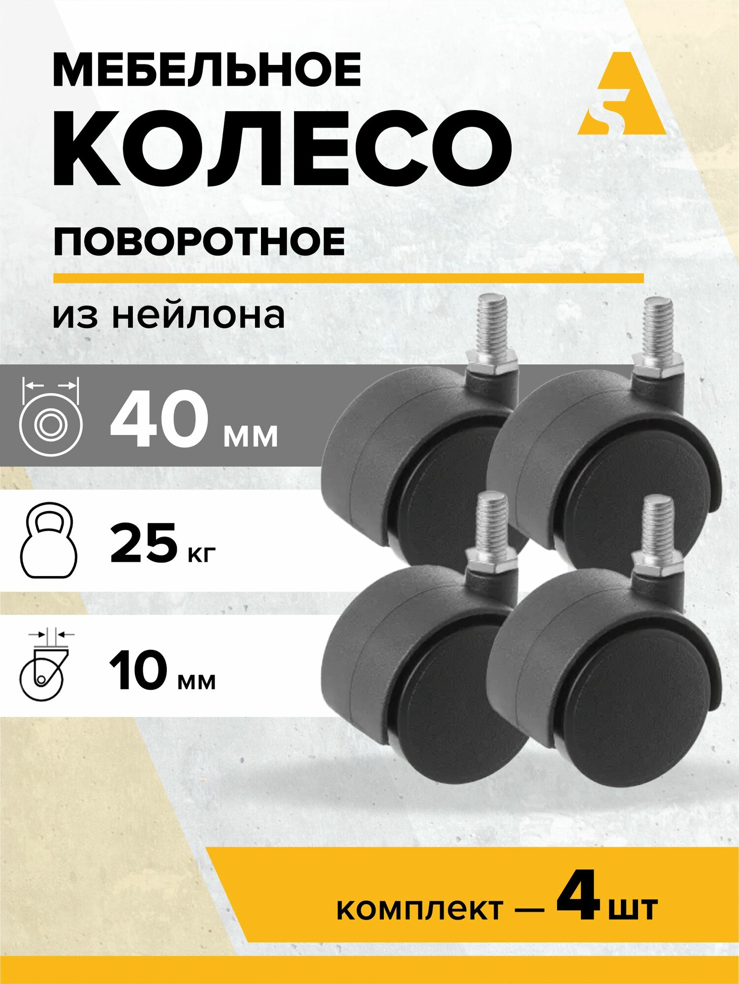 Колеса мебельные TWT 40 поворотные, с болтом, 40 мм, 25 кг, нейлон, комплект - 4 шт.