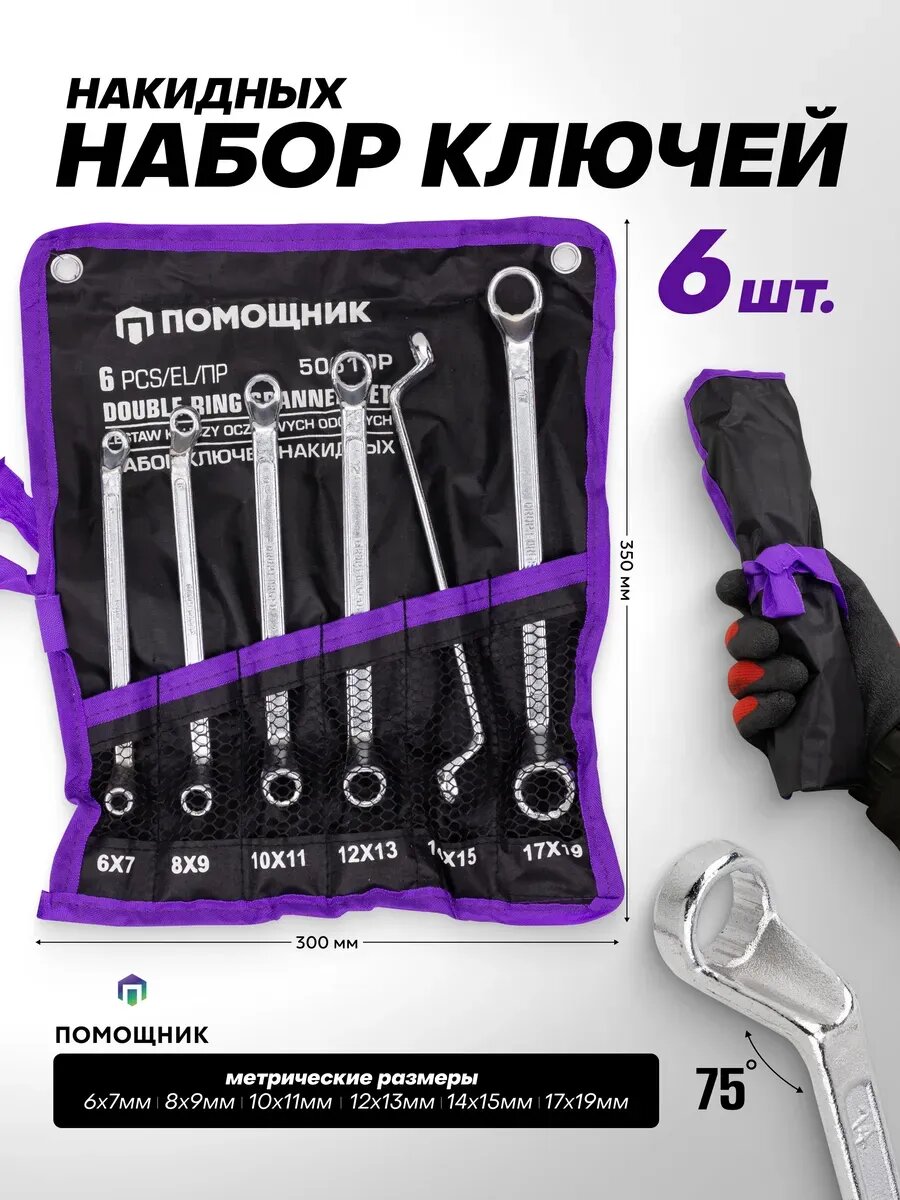 Ключи накидные 6 предметов