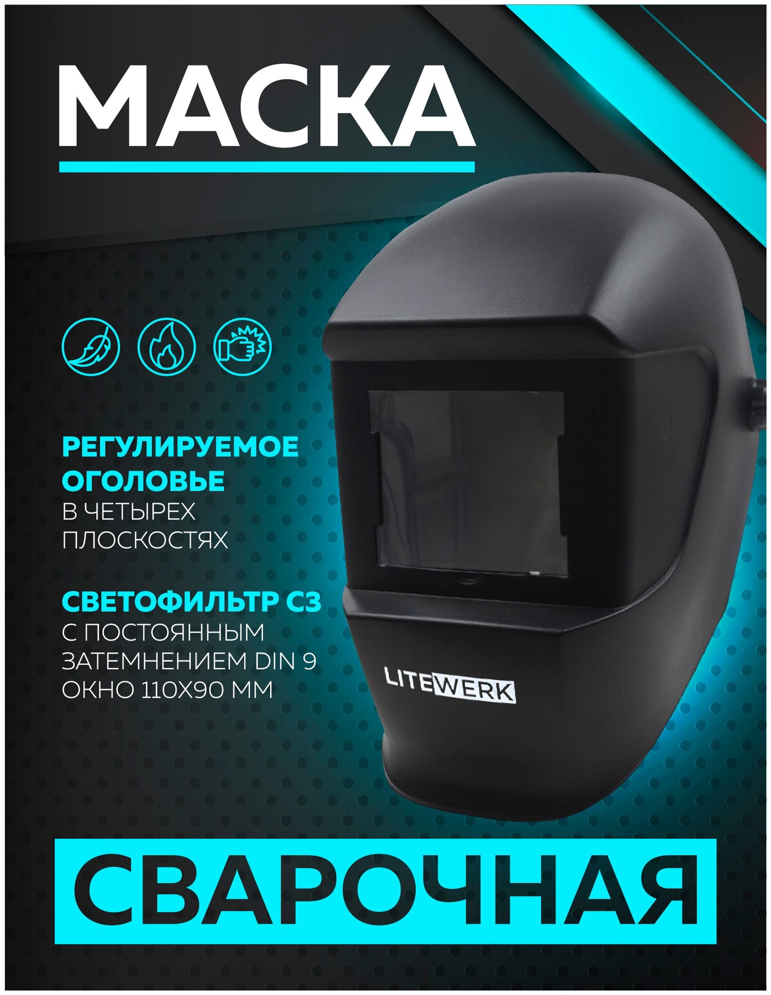 Маска сварочная, окно 110 х 90 мм, LiteWerk