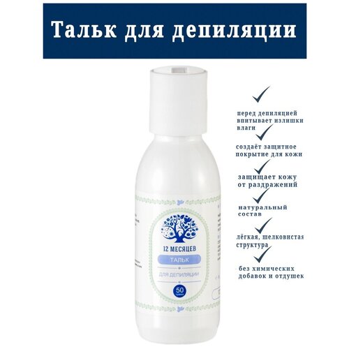 12 месяцев Тальк для депиляции (шугаринга), присыпка, 50г