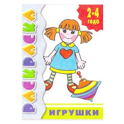 Литур Раскраска. Игрушки. 2-4 года. раскраска 2 4 года цветы