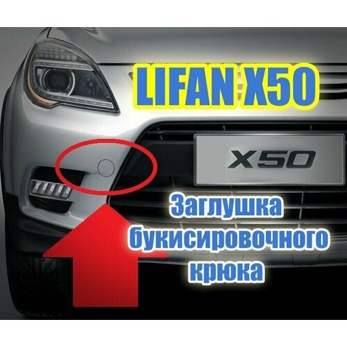 Заглушка буксировочного крюка переднего бампера Lifan X50 AAB2803112 Комплект 2 шт 650₽