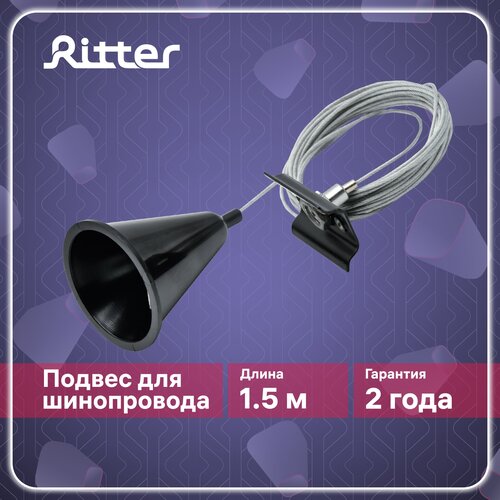 Подвесное крепление для трековых систем черное, провод 1,5м, Ritter ARTLINE 23130 5