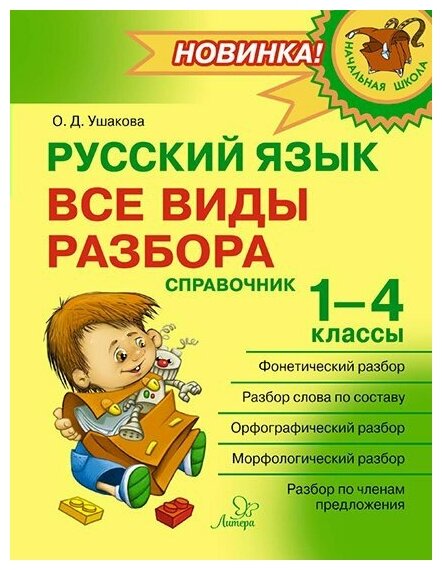 Русский язык. Все виды разбора. Справочник. 1-4 классы / Ушакова О. Д.