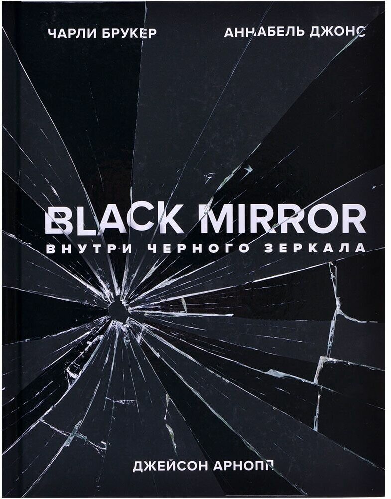 Black Mirror. Внутри Черного Зеркала - фото №14