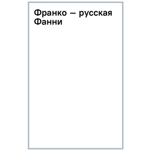 Герра Ренэ, Попов Евгений, Герра Ален "Франко – русская Фанни"