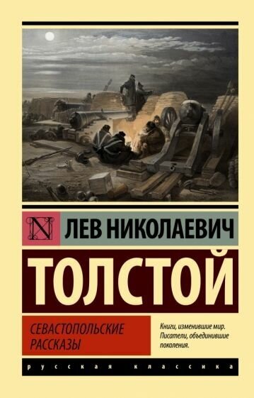 Лев Толстой. Севастопольские рассказы