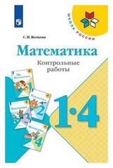 Математика. 1-4 классы. Контрольные работы. Волкова. /ШкР