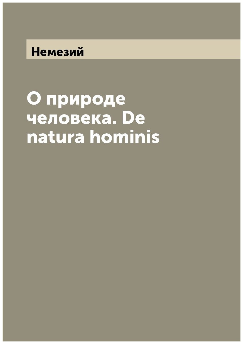 Книга О природе человека. De natura hominis - фото №1