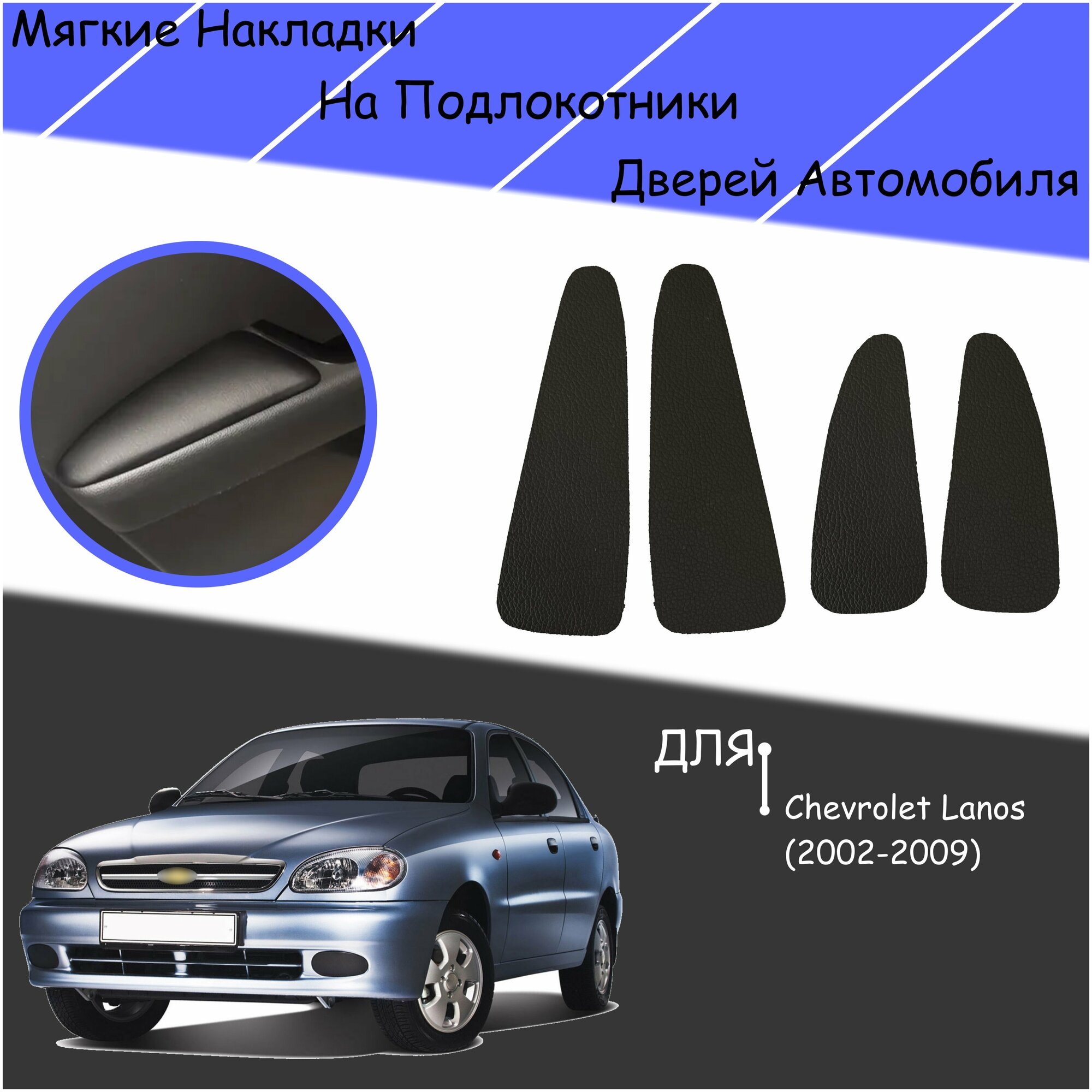 Дверные Подлокотники из экокожи на двери (Мягкие накладки) для Шевролет Ланос / Chevrolet Lanos (2002-2009) (4 шт) Чёрные