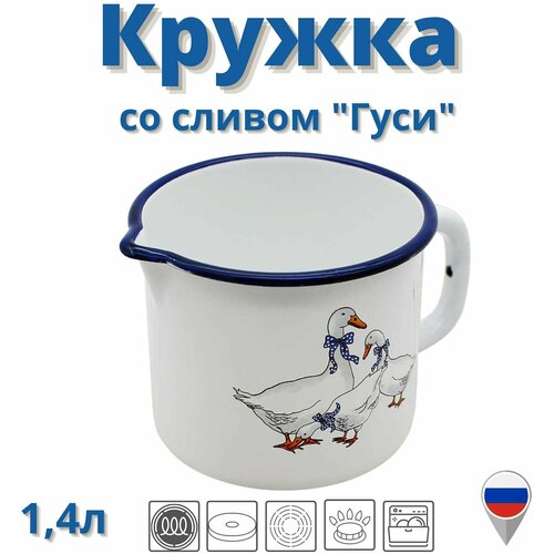 Кружка эмалированная Гуси 14 л Магнитогорская эмаль 866₽