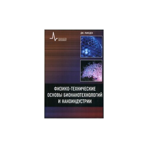 Рамсден Дж. "Физико-технические основы бионанотехнологий и наноиндустрии"