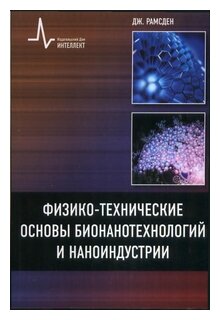 Физико-технические основы бионанотехнологий и наноиндустрии: Учебное пособие