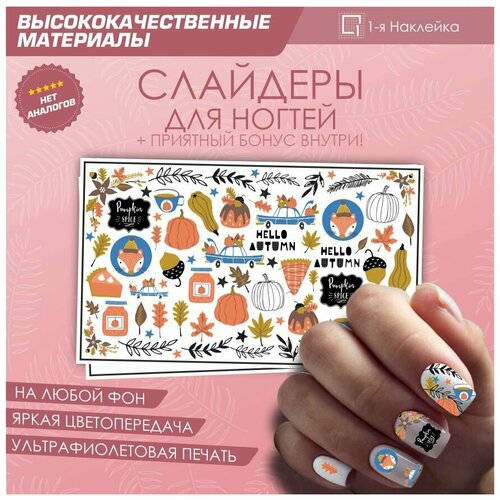 Слайдер для ногтей наклейки на ногти декор для маникюра Осень листики тыквы уют атмосфера 10х6см