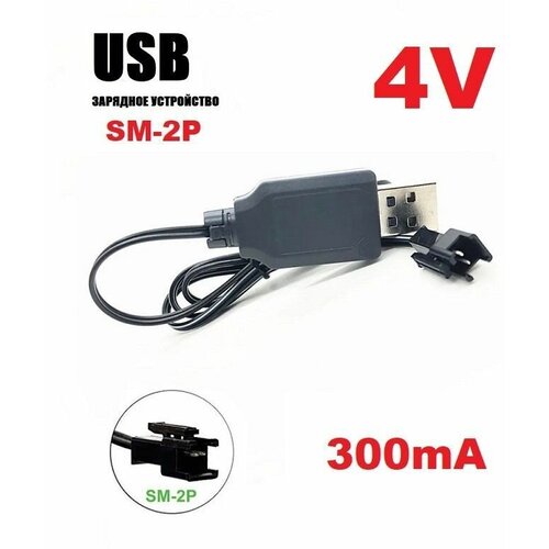 Зарядное устройство USB 4V для аккумуляторов зарядка разъем USB SM-2P СМ-2Р YP JST штекер р/у квадрокоптер, вертолет, мини дрон з/ч батарейка