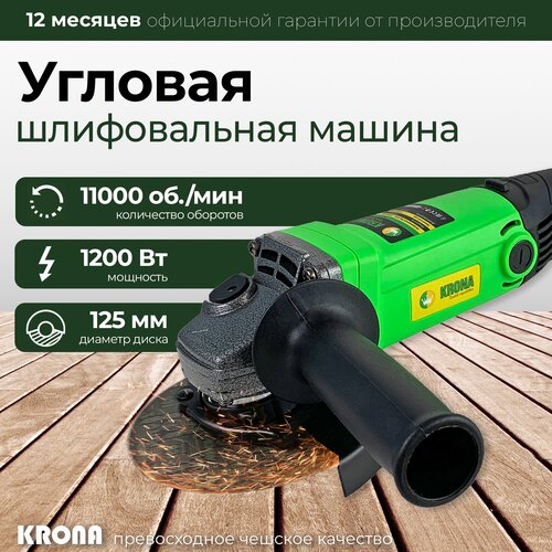 УШМ 125 УШМ / Углошлифовальная машина / болгарка KRONA 1200