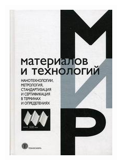 Нанотехнологии метрология стандартизация и сертификация... - фото №1