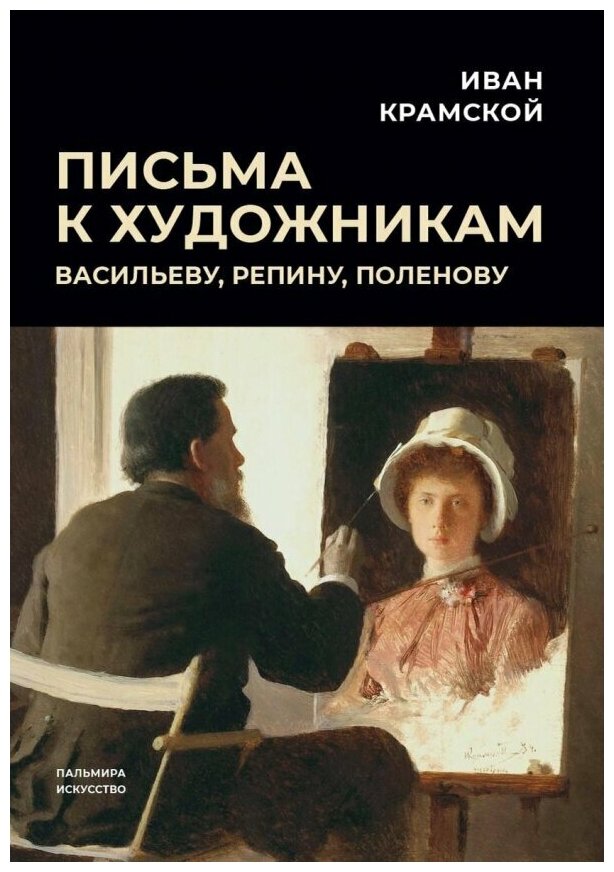 Крамской Иван Николаевич "Письма к художникам. Васильеву Репину Поленову"