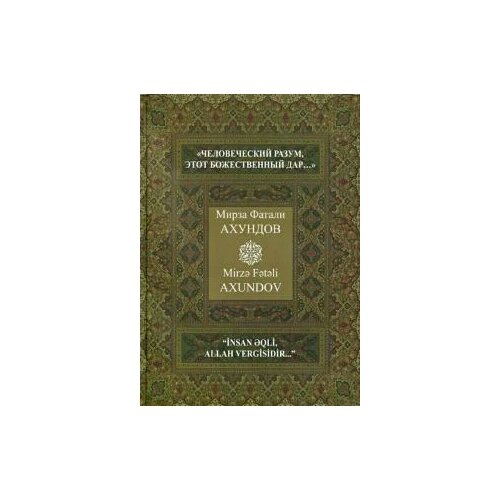 Мирза Ахундов ""Человеческий разум, этот божественный дар…" Избранные произведения."