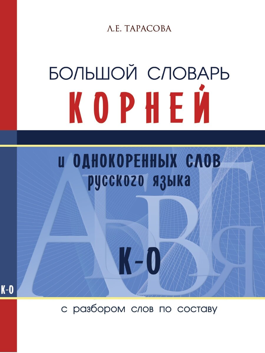 Большой словарь корней и однокоренных слов с разбором слов по составу. К-О. Тарасова Л. Е.