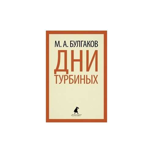 Булгаков М.А. "Дни Турбиных"