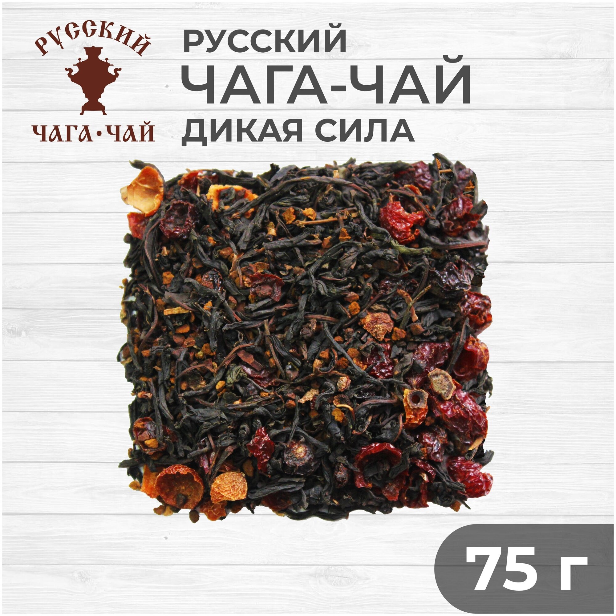 Чага-чай "Дикая Сила", 75 грамм, натуральная березовая чага (chaga) с ферментированным иван-чаем (кипреем) и шиповником