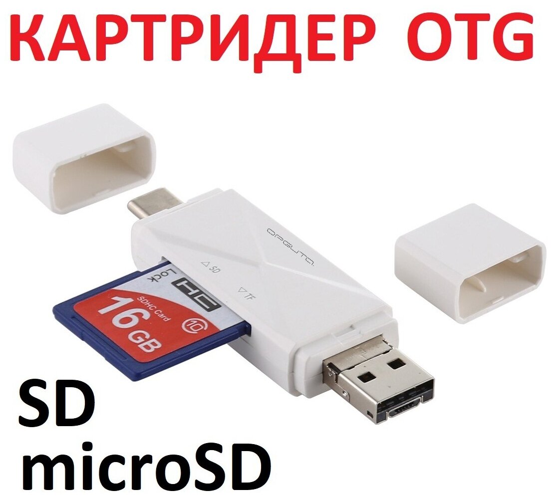 Картридер PCR16 OTG (TF, SD, microUSB, Type-C)