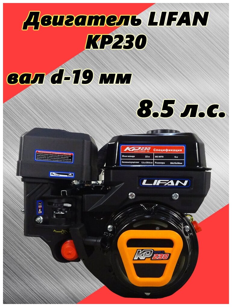 Двигатель LIFAN 8.5 л. с. KP230 (вых. вал d19 мм)