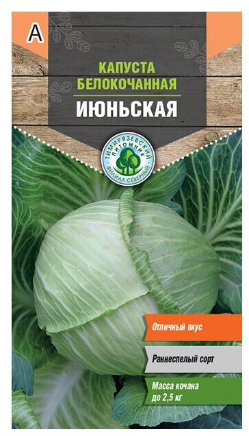 Семена Капуста б/к Июньская ранняя 0,5г для дачи, сада, огорода, теплицы / рассады в домашних условиях