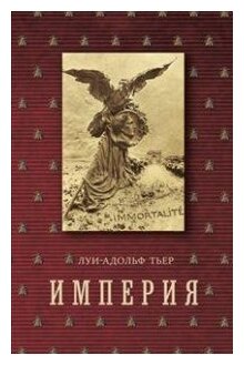 История Консульства и Империи. Империя. В 4-х томах. Том 4. Книга II - фото №1