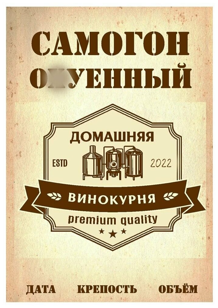 Этикетки - наклейки для бутылок самогона на самоклеящейся основе. /10х7 см /32 шт
