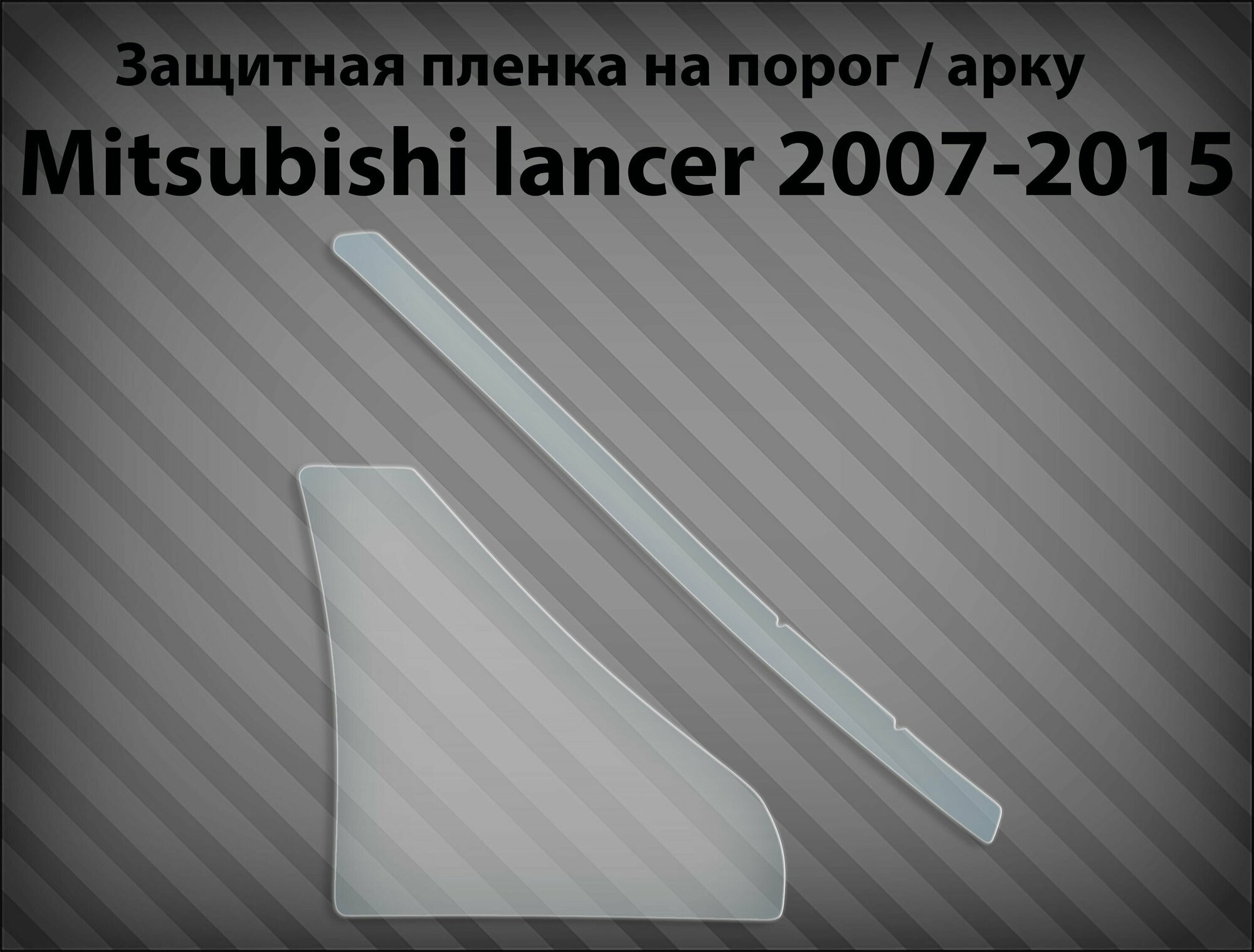 Защитная пленка на порог / арку mitsubishi lancer 2007-2015 - правая